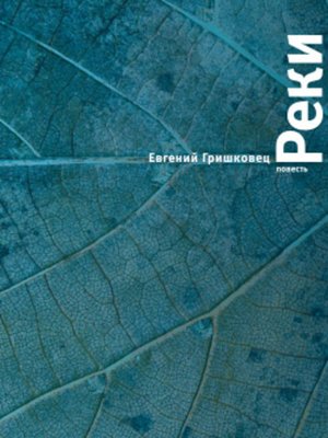 cover image of Реки